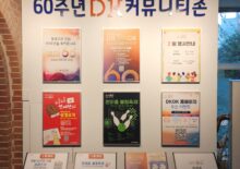 60주년 DK 커뮤니티존