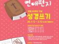 60주년 기념 전교인 성경쓰기 대회 포스터