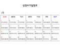 성경쓰기 2월 일정표